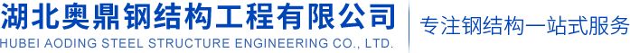 襄陽鋼結構廠家